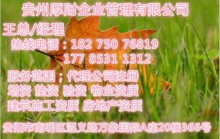 貴陽(yáng)物業(yè)管理資質(zhì)與公司注冊(cè)代辦全攻略